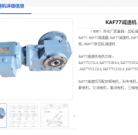 KAF77-135.28-Y90S-4-1.1KW減速機(jī)