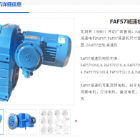 FAF57-Y2.2-4P-30.22-M4-0°減速電機型號解析