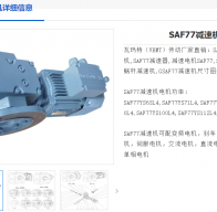 SAF77-20.05-M1-B-0減速電機(jī)型號(hào)解析