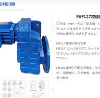 FAF127DRN132M4/BE11減速電機(jī)型號解析