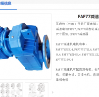 FAF77-36.46-2.5KW-M1-0°減速電機型號解析