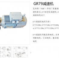 GR79_2.2kW-1440rpm-136.83減速電機型號解析