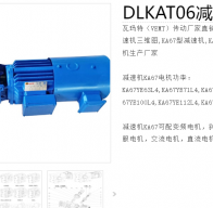 DLKAT06-11-DM100L2-4-E-M3-T3-3kw減速電機(jī)型號解析