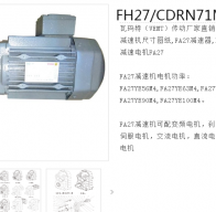 FH27/CDRN71MS4/BE03HR減速機(jī)型號(hào)解析