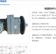 減速電機RF137Y132M4/180/F550型號解析