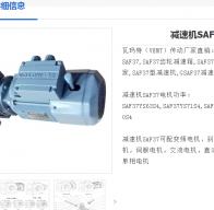 SAF37DRS71S4BE05/ASE1/TF減速電機型號詳解