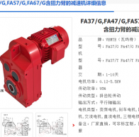 FA47/GDRE100M4BE5/TF減速機(jī)型號(hào)解析