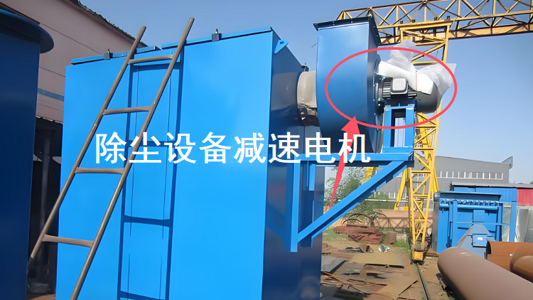 除塵設備減速電機.png